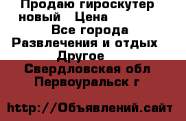 Продаю гироскутер  новый › Цена ­ 12 500 - Все города Развлечения и отдых » Другое   . Свердловская обл.,Первоуральск г.